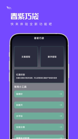 春紫巧袋工具箱app安卓版v1.0.0-春紫巧袋手机版下载v1.0.0