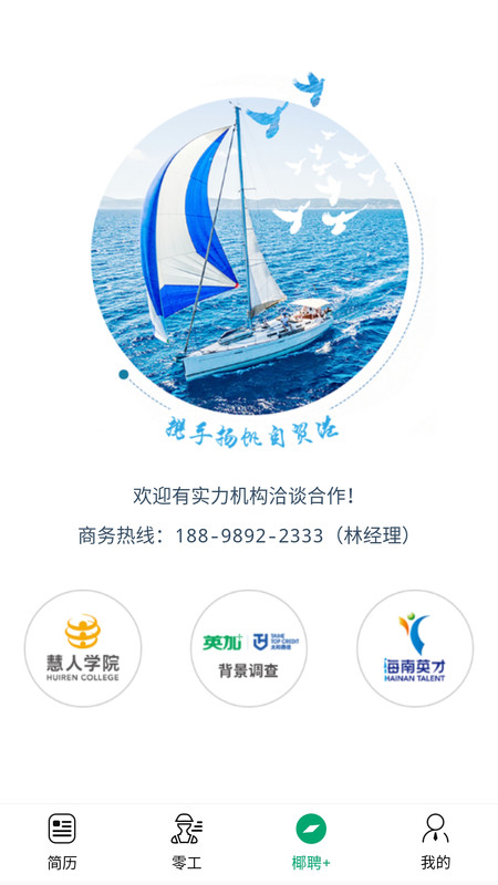 椰聘手机版官网下载安装-椰聘手机app最新版下载 1.0.4