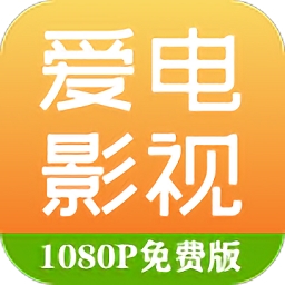 爱电影视最新版2023下载