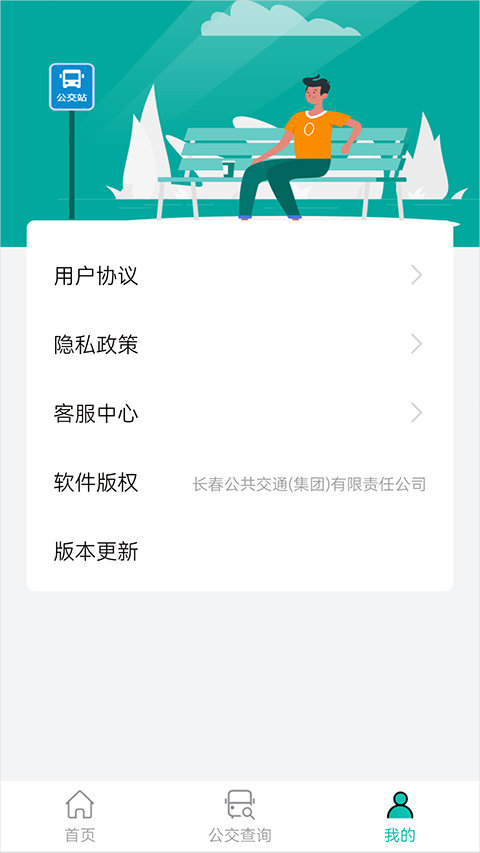 长春公交app官网下载安装-长春公交软件手机版下载 1.0.0