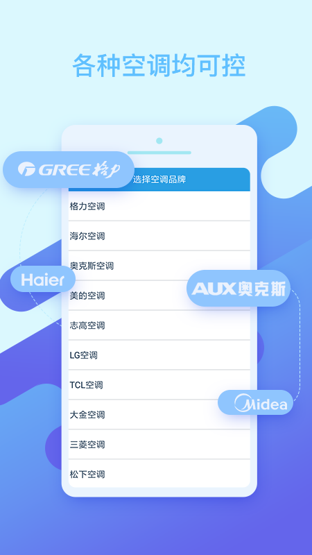 手机空调万能遥app下载官方版-手机空调万能遥app下载 2.2.8