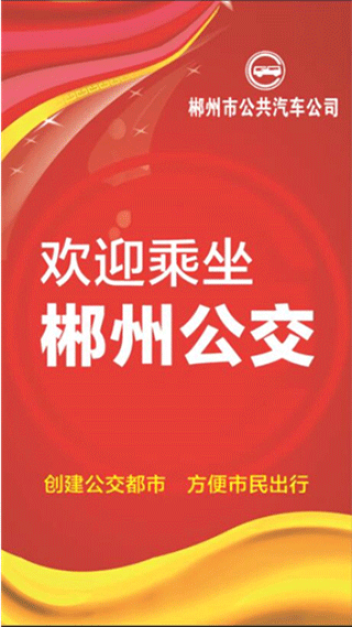 郴州公交行app下载安装-郴州公交行最新版本下载 1.0.4.201212