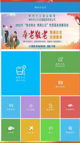郴州公交行app下载安装-郴州公交行最新版本下载 1.0.4.201212