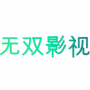 无双影视