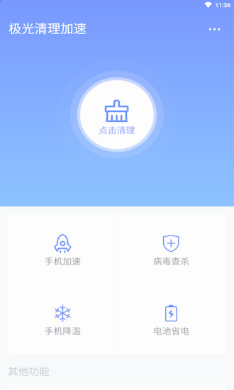 极光清理加速app下载安装最新版-极光清理加速手机app官方下载 1.1.0