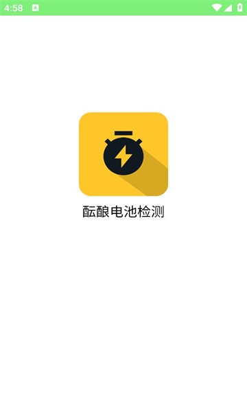 酝酿电池检测官网下载安装到手机-酝酿电池检测app最新版本免费下载 1.1