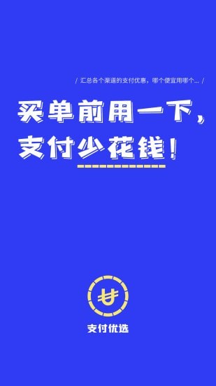 支付优选破解版免费下载-支付优选手机app最新版下载 1.0.6