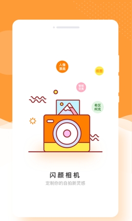 闪颜相机软件安卓版v1.0.0-闪颜相机下载最新版v1.0.0