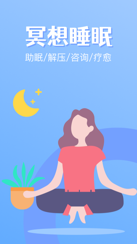 冥想睡眠app官方下载最新版-冥想睡眠手机版下载 1.0.2.1213