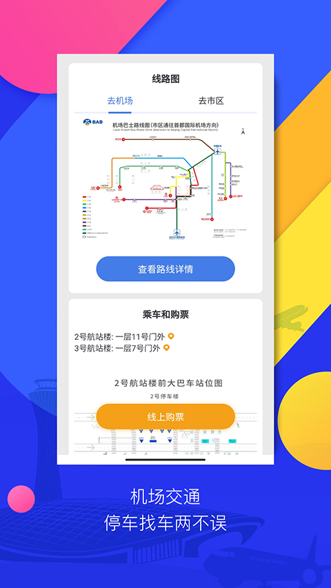 首都机场官方下载-首都机场app下载 3.0
