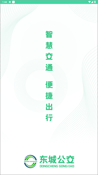 东城公交官网下载安装到手机-东城公交app最新版本免费下载 1.2.9