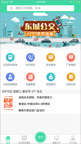 东城公交官网下载安装到手机-东城公交app最新版本免费下载 1.2.9