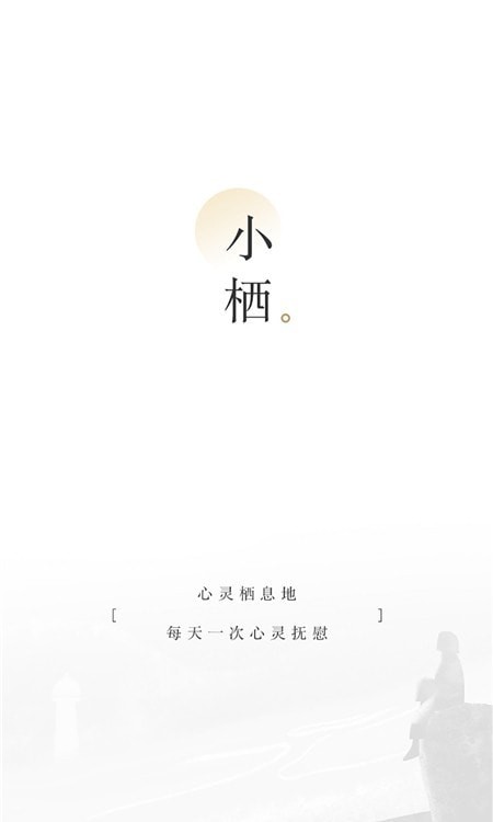 小栖阅读破解版免费下载-小栖阅读手机app最新版下载 1.23.02