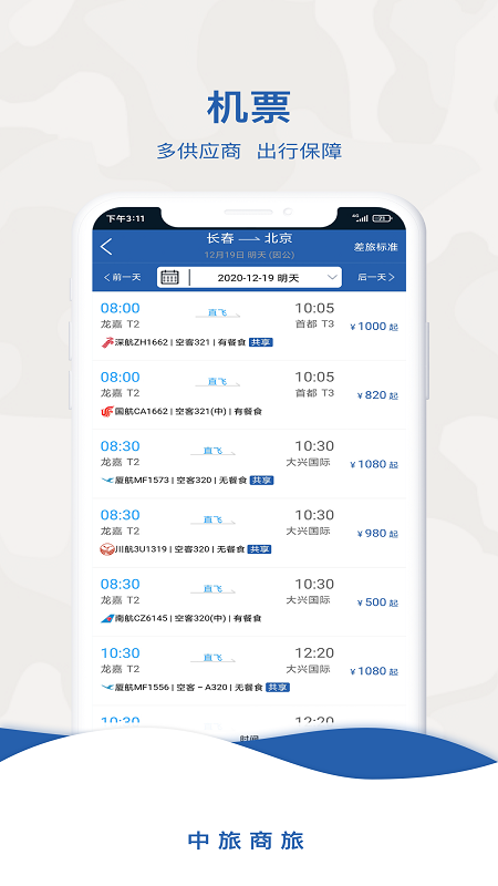 中旅商旅app官网下载安装-中旅商旅最新版下载 1.1.1