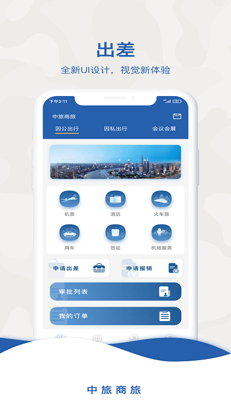 中旅商旅app官网下载安装-中旅商旅最新版下载 1.1.1