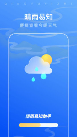 晴雨易知助手app下载安装到手机-晴雨易知助手官网app最新版 1.0.0