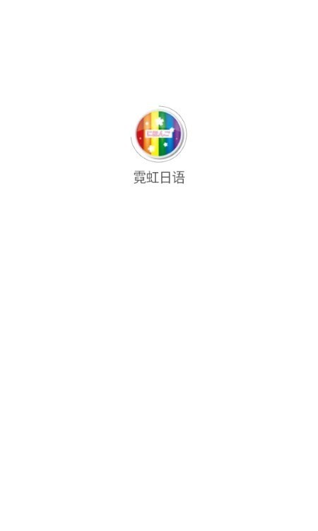 霓虹日语app下载官方版-霓虹日语app下载 1.0.2