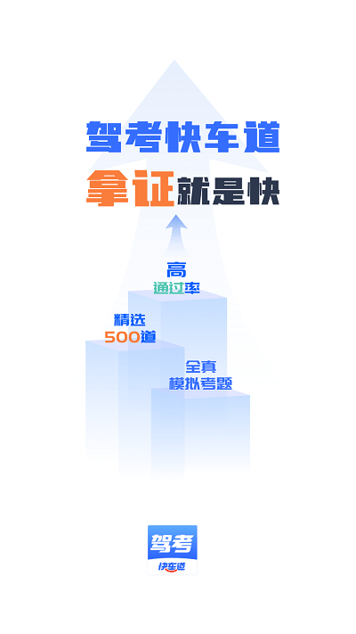 驾考快车道app官网下载安装-驾考快车道最新版下载 1.0.3