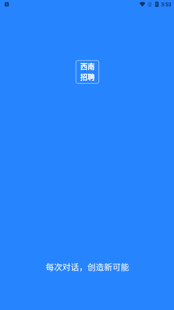 西南招聘网最新版2022官方下载-西南招聘网官网app最新版下载 1.0.0