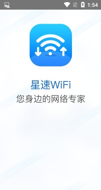 星速WiFiapp下载安装最新版-星速WiFi手机app官方下载 1.0.0