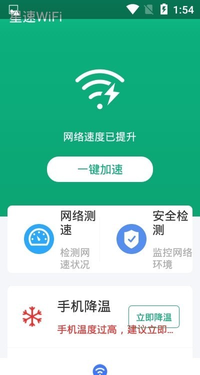 星速WiFiapp下载安装最新版-星速WiFi手机app官方下载 1.0.0