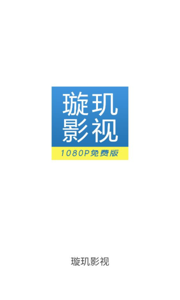 璇玑影视app下载安装到手机-璇玑影视官网app最新版 1.6.3