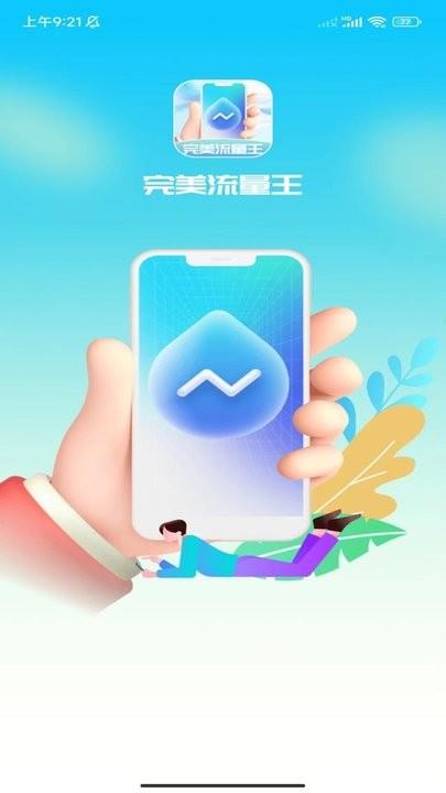完美流量王官方版下载-完美流量王app下载安装 1.0.1