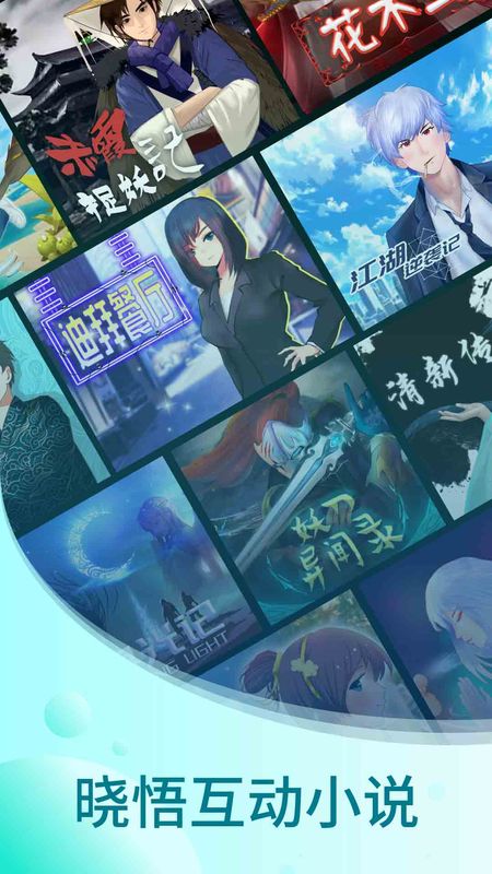晓悟互动小说免费版下载-晓悟互动小说官网app手机版下载 1.2.15