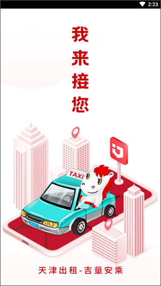 天津出租手机版官网下载安装-天津出租手机app最新版下载 4.40.0.0035