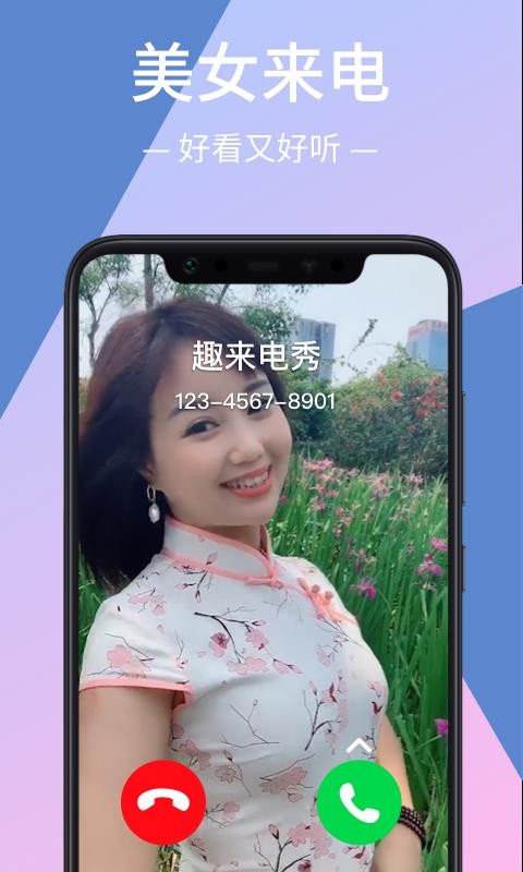 趣来电秀官方下载-趣来电秀app下载 1.0.1
