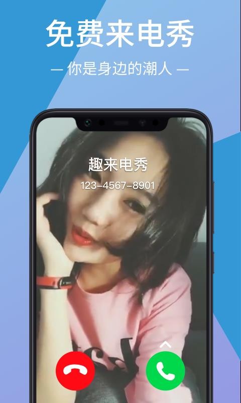 趣来电秀官方下载-趣来电秀app下载 1.0.1