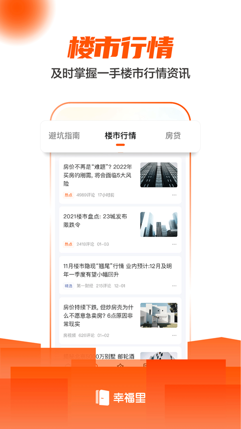 幸福里官方下载-幸福里app下载 5.5.0