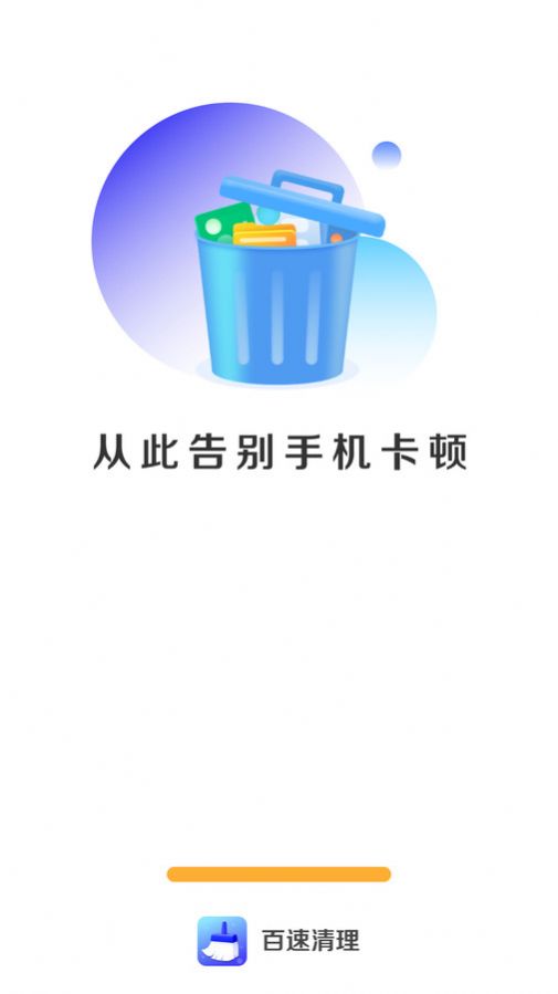 百速清理app官网下载安装-百速清理软件手机版下载 4.3.52.00