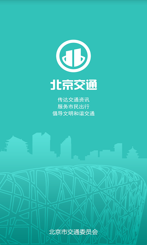 北京交通app官网下载安装-北京交通最新版下载 1.0.27