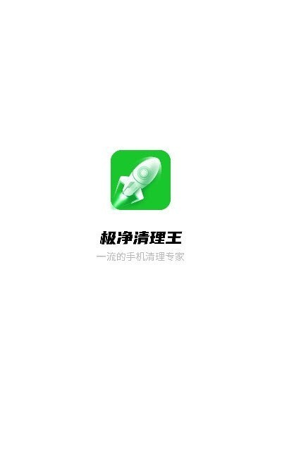 极净清理王下载安装-极净清理王app官网下载 2.6.0