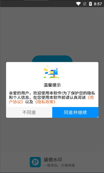 盛德水印最新版2022官方下载-盛德水印官网app最新版下载 2.2.1
