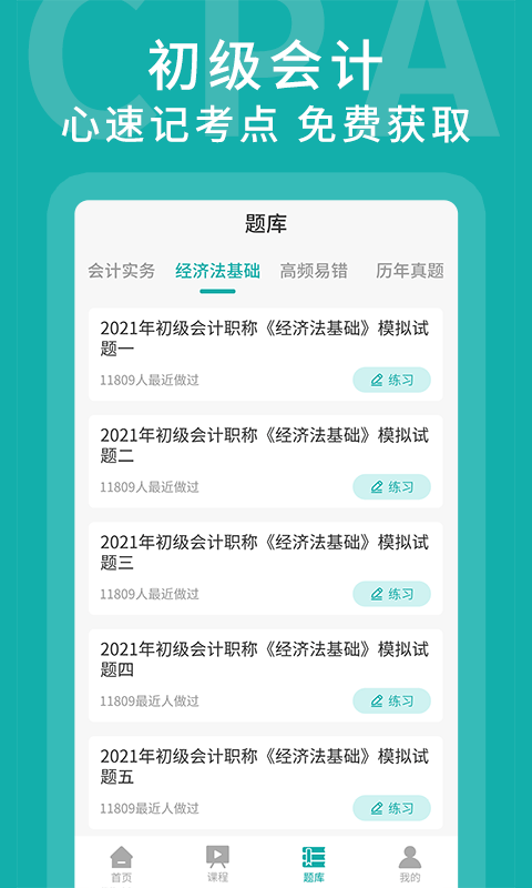 名师会计学堂手机版下载-名师会计学堂软件下载 1.0.0