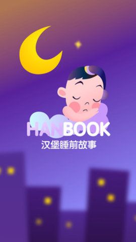 汉堡睡前故事app官网下载安装-汉堡睡前故事最新版下载 2.0.1
