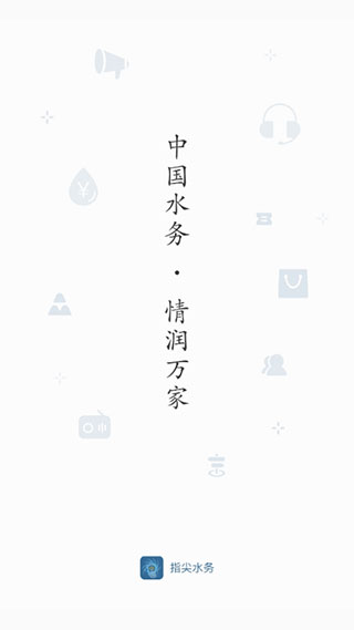 指尖水务app下载安装到手机-指尖水务官网app最新版 3.1.3