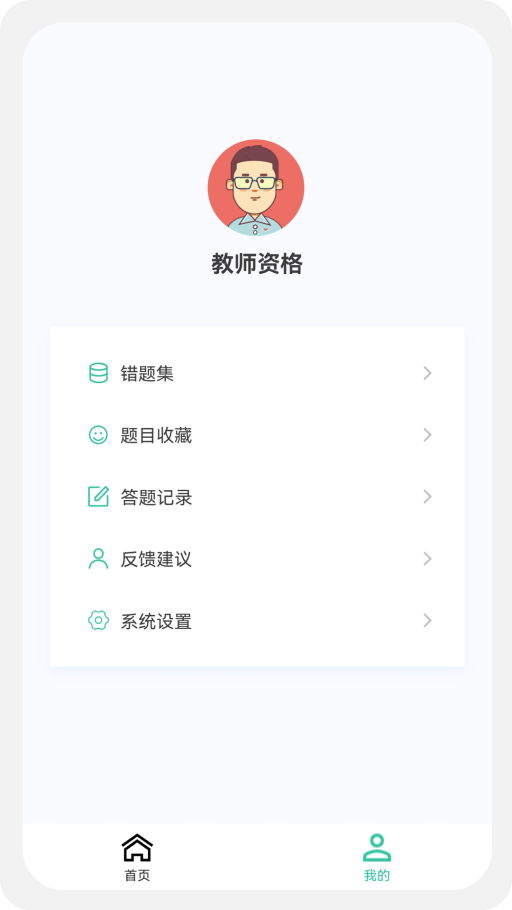 教师资格原题库官方下载-教师资格原题库app下载 1.0.5