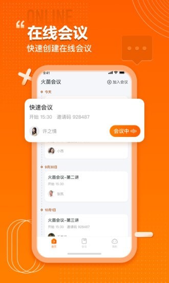 火苗会议免费版下载-火苗会议官网app手机版下载 1.0.0.10