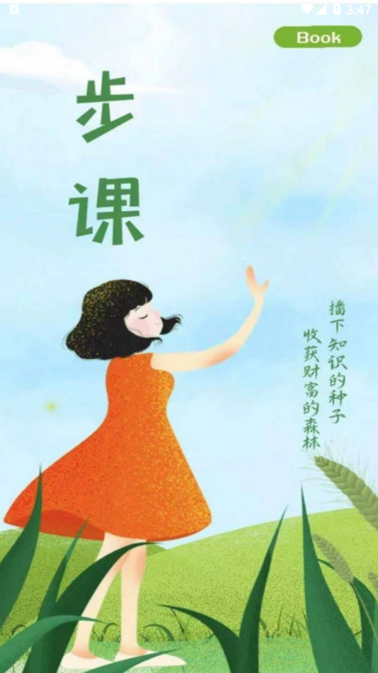 步课学堂手机版下载-步课学堂app下载最新版 1.0.0