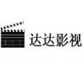 达达影视