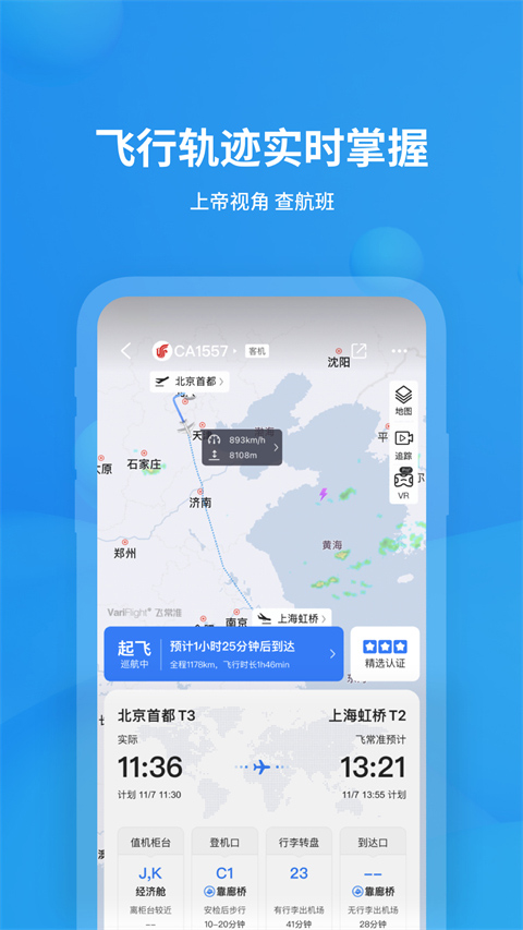 飞常准app下载官方版-飞常准app下载 5.8.6