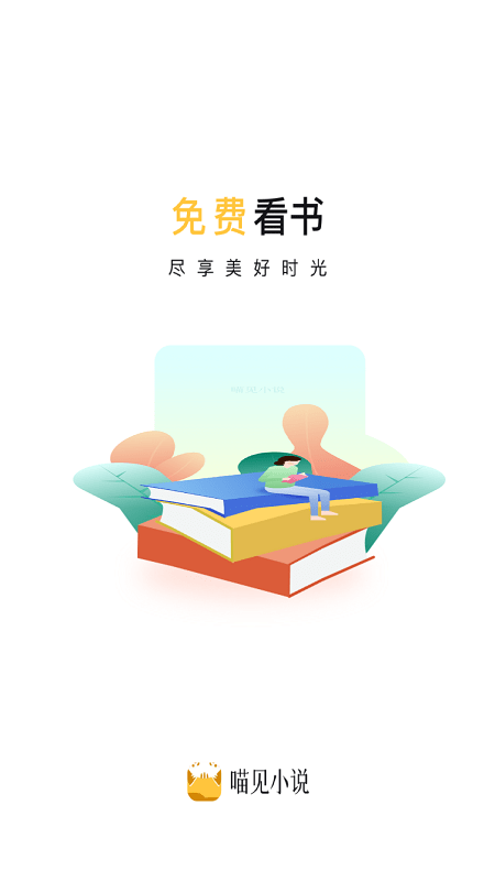 喵见小说手机版官网下载安装-喵见小说手机app最新版下载 1.0.3