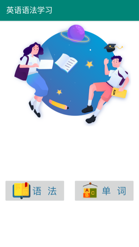 英语语法学习app官方下载最新版-英语语法学习手机版下载 5.2
