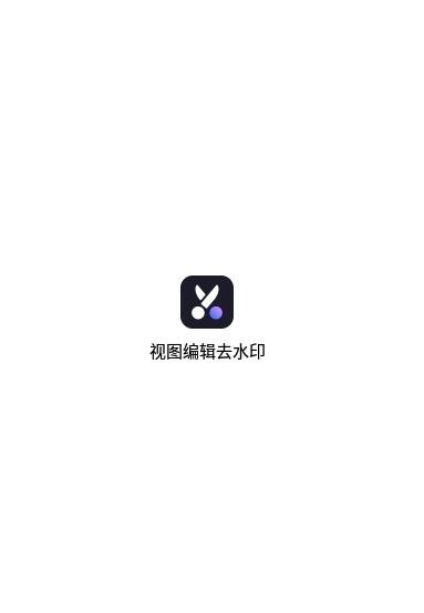 视图编辑去水印手机版下载-视图编辑去水印app下载最新版 3.0