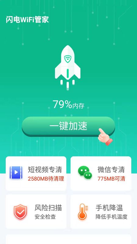 闪电WiFi管家手机版下载-闪电WiFi管家软件下载 1.6.1
