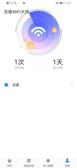 无限WiFi大师官方下载-无限WiFi大师app下载 1.0.9