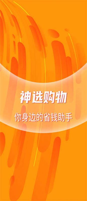 神选购物下载安装-神选购物app官网下载 1.0.0